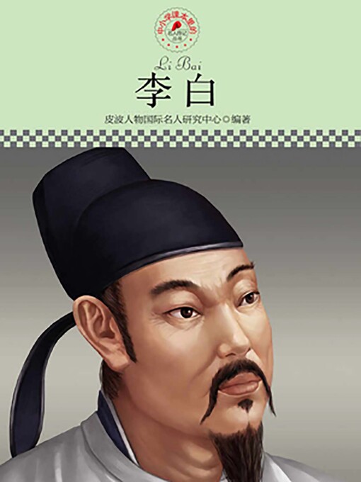 Cover image for 中小学课本里的名人传记丛书